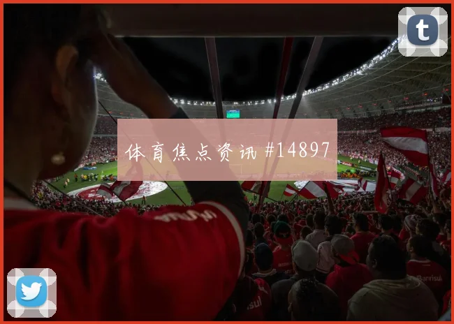 美国队小组赛定位球质量是否影响胜负走向赛前观察