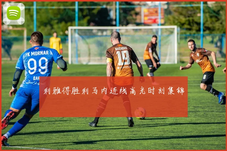 利雅得胜利马内连线高光时刻集锦