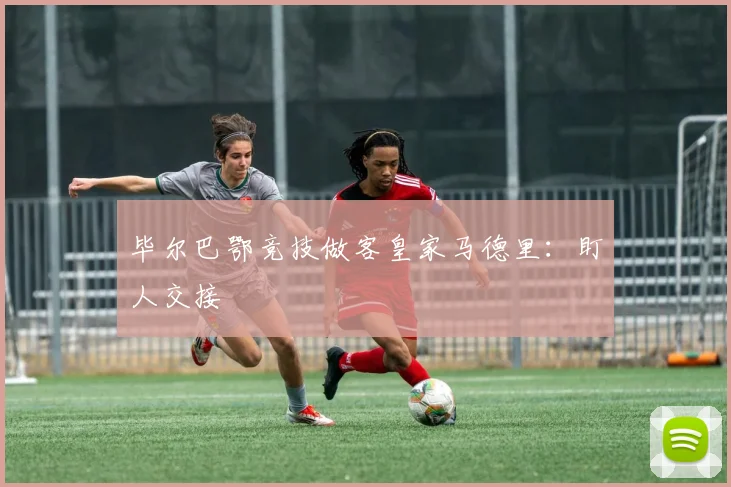 毕尔巴鄂竞技做客皇家马德里：盯人交接