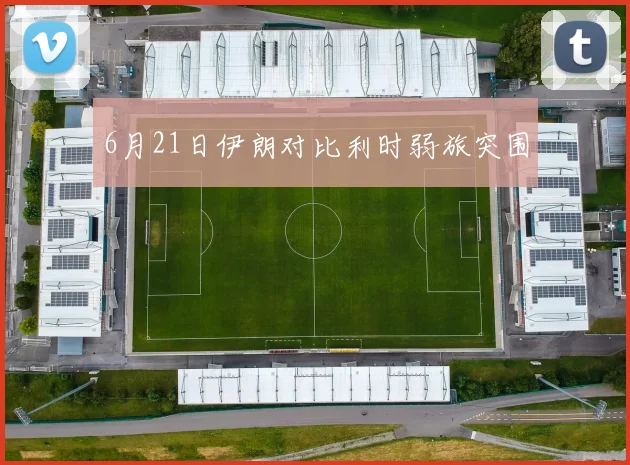 6月21日伊朗对比利时弱旅突围