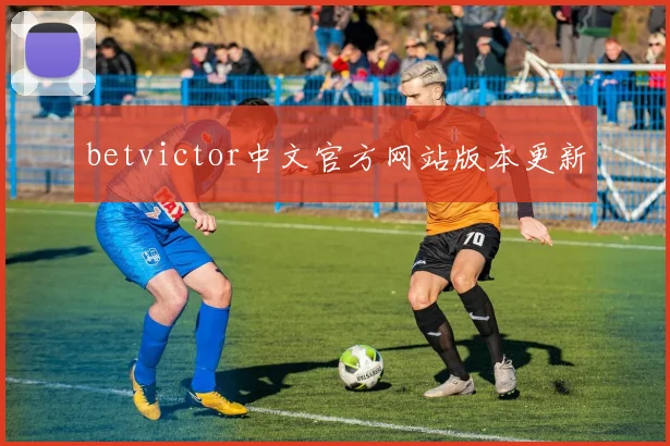 betvictor中文官方网站版本更新