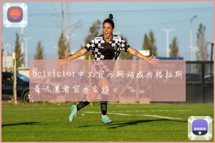 betvictor中文官方网站成为格拉斯哥流浪者官方合作