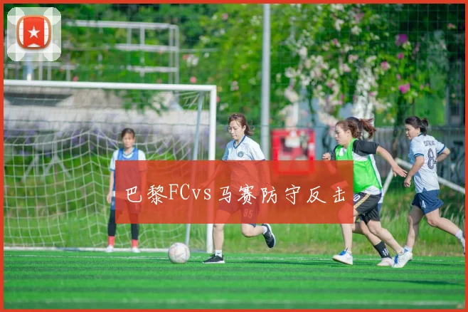 巴黎FCvs马赛防守反击