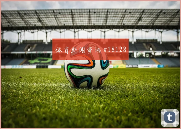 欧冠杜埃面对曼城高速前插后的低平球传中可能左右阵地战效率