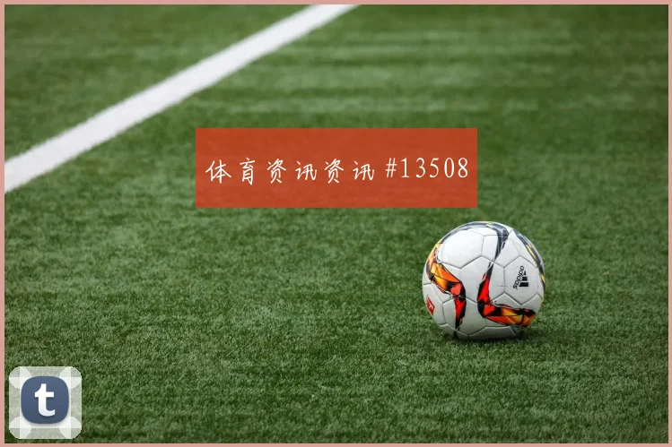 巴拉圭队恩西索对阵土耳其压迫强度能否维持对位观察