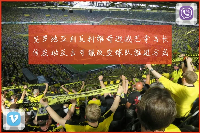 克罗地亚利瓦科维奇迎战巴拿马长传发动反击可能改变球队推进方式
