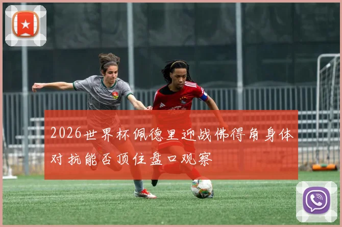 2026世界杯佩德里迎战佛得角身体对抗能否顶住盘口观察
