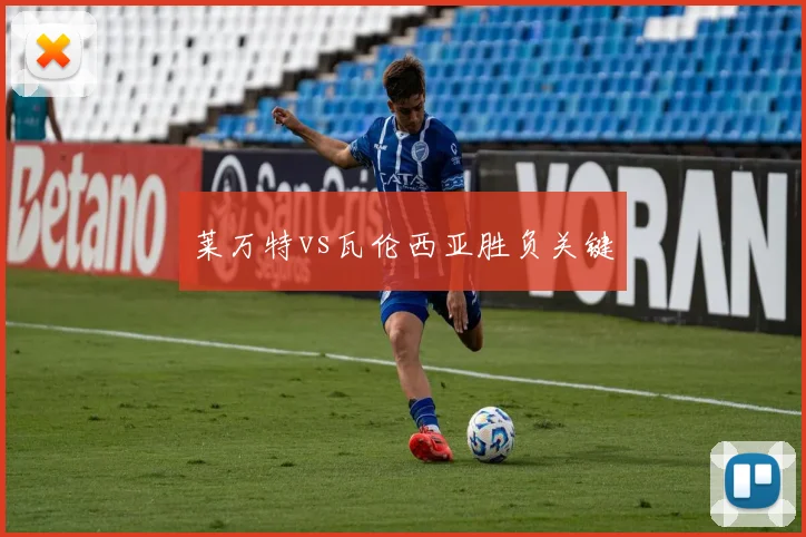 莱万特vs瓦伦西亚胜负关键