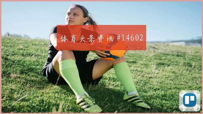 北伦敦德比绝境逆袭,倒钩狂欢震主场