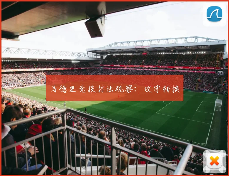 马德里竞技打法观察:攻守转换