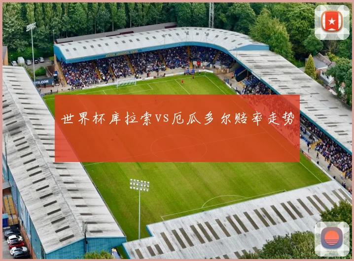 世界杯库拉索vs厄瓜多尔赔率走势