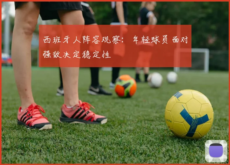 西班牙人阵容观察：年轻球员面对强敌决定稳定性