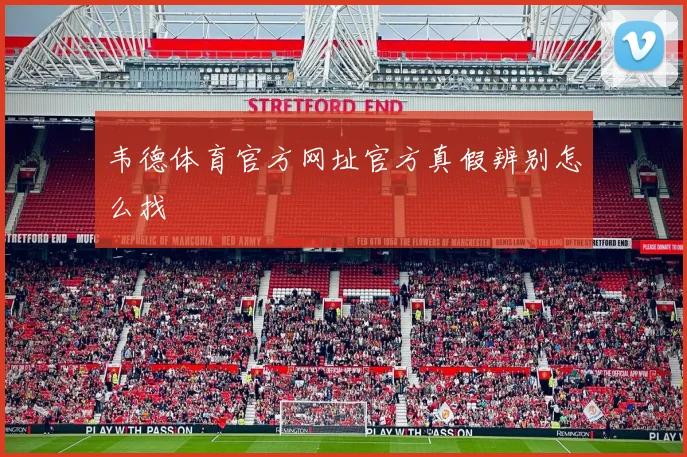 韦德体育官方网址官方真假辨别怎么找